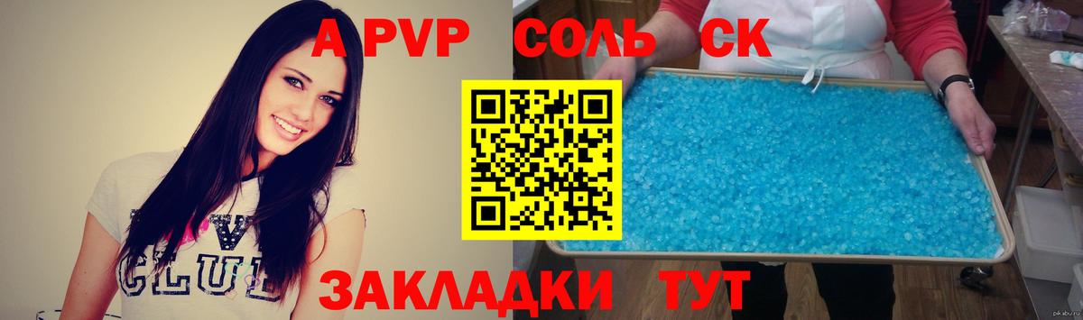 Алейск  A PVP кристаллы  APVP VHQ  A PVP  APVP крисы CK  Вход с VPN 