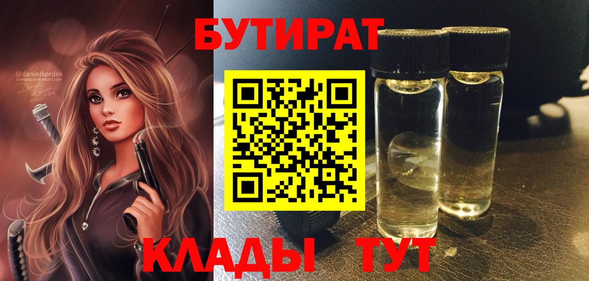 БУТИРАТ 1.4BDO  Вход с VPN  Алейск 